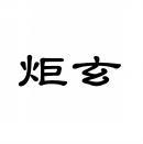 [42类]炬玄